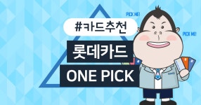 카드고릴라 : 롯데카드를 고민하는 당신에게 추천하는 혜택 별 ONE PICK | 카드고릴라