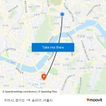 구리시, 경기도 to 송파구, 서울시 with public transportation