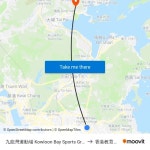 搭乘公共交通工具從的九龍灣運動場 Kowloon Bay Sports Ground到香港教育大學