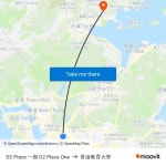 搭乘公共交通工具從的D2 Place 一期 D2 Place One到香港教育大學
