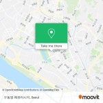 バス または 地下鉄 - サブウェイで고양시, 경기도の구동명 쾌유마사지への行き方|Moovit