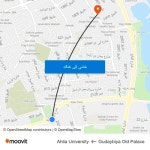 Gudaybiya Old Palace إلى Ahlia University بوسائل النقل العام Gudaybiya Old Palace إلى Ahlia University... 
