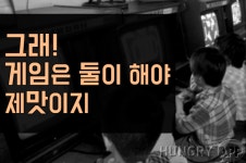 그래! 게임은 둘이 해야 제맛이지! : - 헝그리앱 그래! 게임은 둘이 해야 제맛이지! :  - 헝그리앱