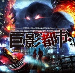 거영도시 PS4 독점으로 가을 발매 : - 헝그리앱 [취재] 거대 괴수로부터 살아남아라! 거영도시 PS4 독점으로 가을 발매 :  - 헝그리앱