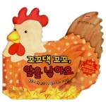 애플비북스 [애플비북스] 꼬꼬댁 꼬꼬 알을 낳아요