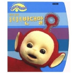 애플비북스 [애플비북스] 뽀와 함께 올록볼록 반대말