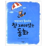 애플비북스 [애플비북스] 매일매일 들려주는 참 재미있는 동화