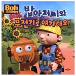 애플비북스 [애플비북스] 밥아저씨와 무전기로 얘기해요!