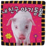 애플비북스 [애플비북스] 내친구 아기동물-아기사진헝겊책