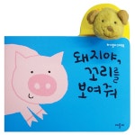 애플비북스 [애플비북스] 스마트북 - 돼지야, 꼬리를 보여줘