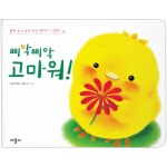 애플비북스 [애플비북스] 삐악삐악 고마워(펼쳐 보고 들춰 보는 병아리 그림책)