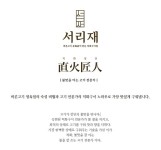 [(주)에이프로코리아] [한식브랜드 서리재 부산본점 오픈맴버] 조리사 신입/경력 - 사람인