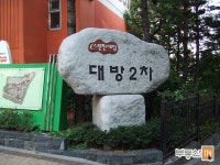 [부동산114] [아파트] 대방e편한세상2차 201동 매매 희망가격 149,000만원