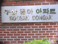 [부동산114] [아파트] 두산,동아 110동 매매 희망가격 46,000만원
