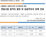 서울특별시 서울아리수본부 임기제공무원 채용 면접시험 합격자 발표 및 임용후보자 등록 안내 > 채용시험 | 서울특별시 채용시험 | 서울특별시