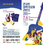 목포시콘서트 대학가요제 리턴즈 - 목포 콘서트 대학가요제 리턴즈 - 목포