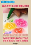 [서울아트책보고] 플러스펜 수채화 장미 그리기 < 기타(상세) < 문화행사... 문화행사 > 기타(상세) > [서울아트책보고] 플러스펜 수채화 장미 그리기
