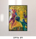 그림·사진 > FRAME The Dance / 마르크 샤갈 | 오늘의집 쇼핑 FRAME The Dance / 마르크 샤갈