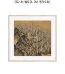 [액자포함] 금강내산총도《신묘년 풍악도첩》 | 아티쉬