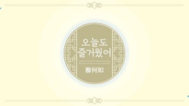 곰곰 gomgom 작가 - 아트머그 - 방송에 필요한 모든 디자인을 저렴하게