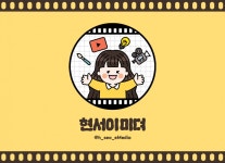 현서이 작가 - 아트머그 - 유튜브 편집 / 주말 및 공휴일 작업 가능