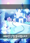 백야 작가 - 아트머그 - 따뜻하고 포근한 동화풍 일러스트