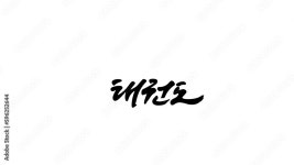 태권도 TAEKWONDO 스톡 벡터 | Adobe Stock