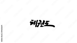 태권도 TAEKWONDO 스톡 벡터 | Adobe Stock