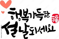 행복 캘리그라피 Stock Vector | Adobe Stock