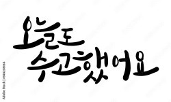 오늘도 수고했어. 캘리그라피 손글씨 ai 파일 스톡 벡터 | Adobe Stock