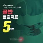 무너진 밸런스! 골반 통증치료 5만원 - 리봄한방병원  | 병원약국검색어플, 굿닥