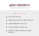 시선을 사로잡는 명품몸매! 슬림핏 지방분해주사 - 밤비피부과의원 | 병원약국검색어플, 굿닥