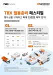 TBX 월동준비 페스티벌 | 프로모션 | 한국타이어