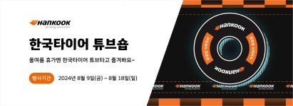 한국타이어 프로모션 전체보기 | 한국타이어 공식 사이트