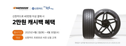 한국타이어 프로모션 전체보기 | 한국타이어 공식 사이트