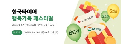 한국타이어 프로모션 전체보기 | 한국타이어 공식 사이트