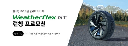 한국타이어 프로모션 전체보기 | 한국타이어 공식 사이트