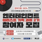 대외활동/공모전 | 2024 미래내일 일경험 지원사업 엔터테인먼트 아티스트 기획 2기 - 슈퍼루키 2024 미래내일 일경험 지원사업 엔터테인먼트... 