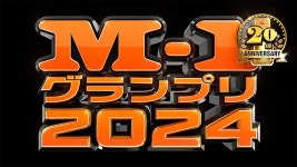 2024年M-1グランプリの見逃し配信はどこで見れる？視聴方法まとめ | Goal.com 日本