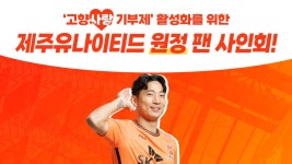 제주사랑 제주, 인천 원정에서 고향사랑기부제 알리기에 나선다 | Goal.com 한국어