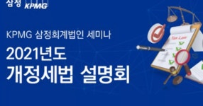 [삼정KPMG Webinar] 2021년도 개정세법 설명회 - KPMG 한국 [삼정KPMG Webinar] 2021년도 개정세법 설명회