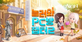 놀러와 PC방 챕터2 : PLAYNC 아이온 놀러와 PC방 챕터2