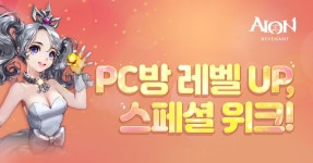 PC방 레벨 UP, 스페셜 위크! : PLAYNC 아이온 PC방 레벨 UP, 스페셜 위크!
