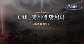 데바, 용계에 맞서다 : PLAYNC 아이온 데바,용계에 맞서다