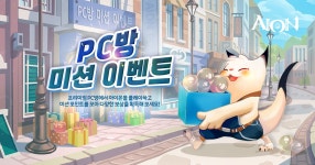 [수정] PC방 미션 이벤트 안내 : 아이온-NCSOFT