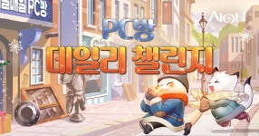 PC방 데일리 챌린지 이벤트 안내 : 아이온-NCSOFT