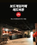 [주식회사보드게임카페레드버튼인시네마강남] 보드게임카페 레드버튼 강남3호점 관리자 모집 - 사람인