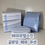 에이프릴스킨 글로잉 매트 쿠션 - 아엠뷰티 님의 광고 없는 내돈내산 찐리뷰