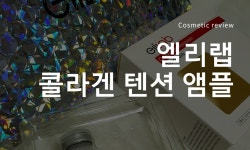 엘리랩(elilab) 콜라겐 텐션 앰플 - kikiya8 님의 광고 없는 내돈내산 찐리뷰