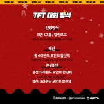 2026 WESL PC방 대회 - TFT 참가자 모집!! - 롤체지지